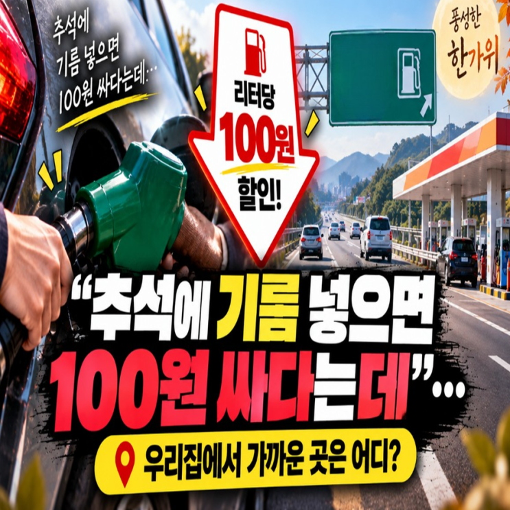 “추석에 기름 넣으면 100원 싸다는데”… 우리집에서 가까운 곳은 어디? : 네이버 블로그