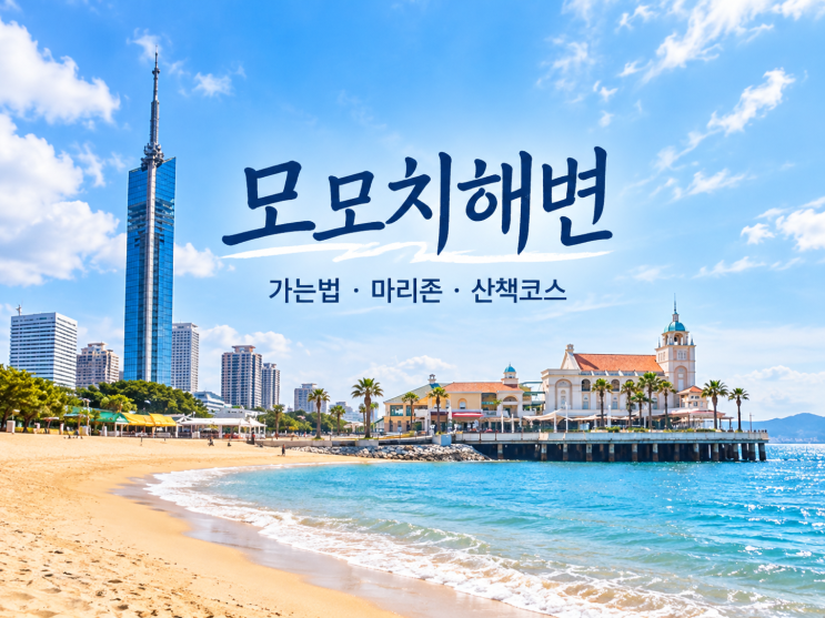 후쿠오카 모모치해변, 일몰 보러 갈까? 가는법·마리존·산책코스