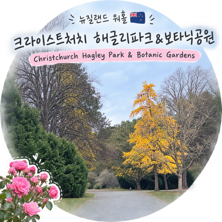 뉴질랜드 크라이스트처치 가볼만한곳 : 해글리파크 & 보타닉공원 / H....