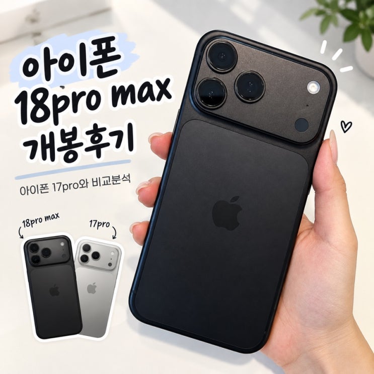 아이폰 18 프로 맥스의 특장점을 정리하면 블랙 컬러, 6.9인치 대화면, 가변 조리개 카메라, A20 Pro, 향상된 발열 관리, 최대 2TB 저장공간, 긴 배터리 정도로 볼 수 있습니다... 탑재한프로급성능차세대 베이퍼 챔버 — 고성능작업과 온디바이스 AI 작업에서 발열을 효과적으로 관리18MP Center Stage 전면 카메라 — 피사체를 자동으로 따라가며...