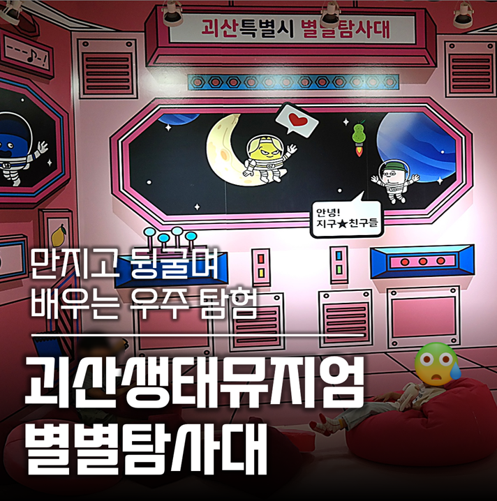 괴산생태뮤지엄 방문 사진