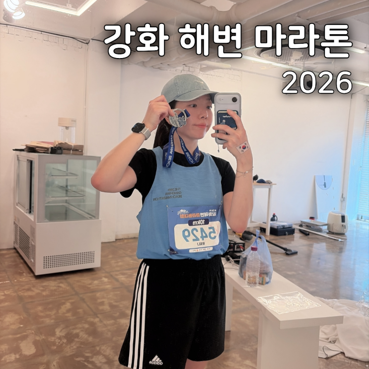 2026 강화해변마라톤 10km 후기 | 주차 코스 기록 기념품 메달각인
