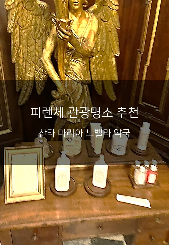 [이탈리아 피렌체 여행지 추천] 800년 역사의 향기, 산타 마리아 노벨....