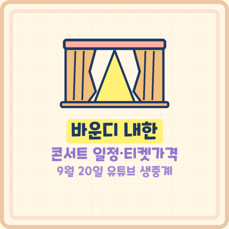 바운디 내한 콘서트 일정 티켓가격 인스파이어 아레나, 9월 20일 유튜브 생중계 (기본정보)