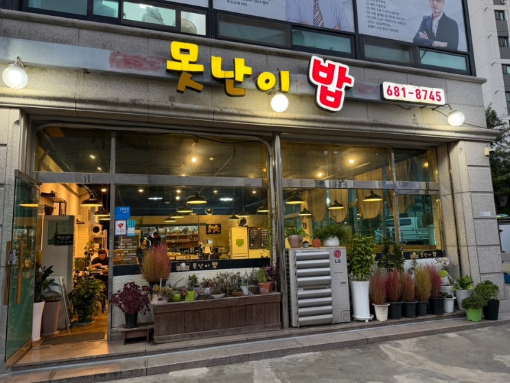[서산 맛집] 못난이밥, 예천동 숨은 맛집 샐러드 돈가스 쫄면 제육덮밥 내돈내산 재방문 후기 : 네이버 블로그