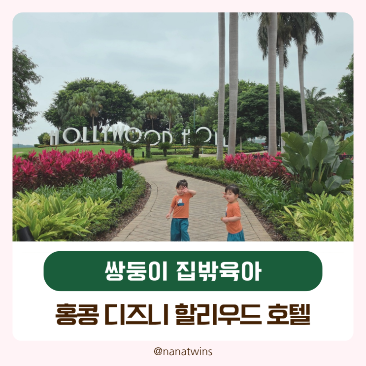 홍콩 디즈니랜드 호텔 5세 아이랑 디즈니스 할리우드 호텔 2박 가성....