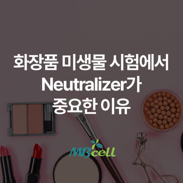 화장품 미생물 시험에서 Neutralizer가 중요한 이유 : 네이버 블로그