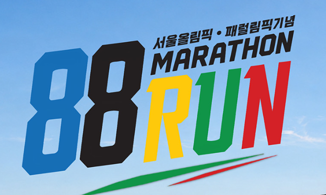 2026년 서울올림픽, 패럴림픽기념 88런 참가 후기