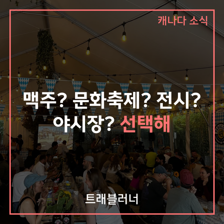밴쿠버 현지 유학원의 주말 이벤트 정리 | 옥토버페스트, 휘슬러 비....