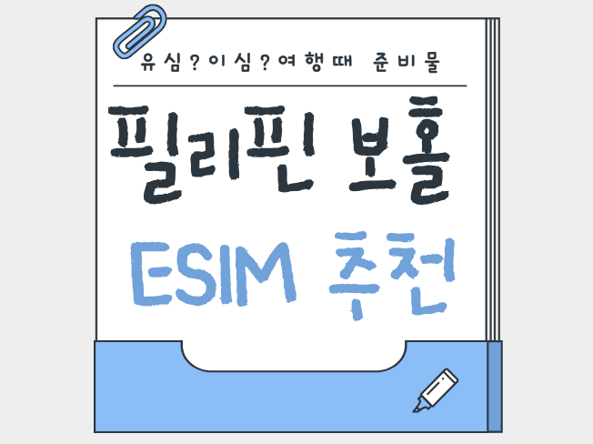 [보홀]필리핀 이심eSIM추천유심사 10일 후기 -1인 1만1천원으로 충분했을까-