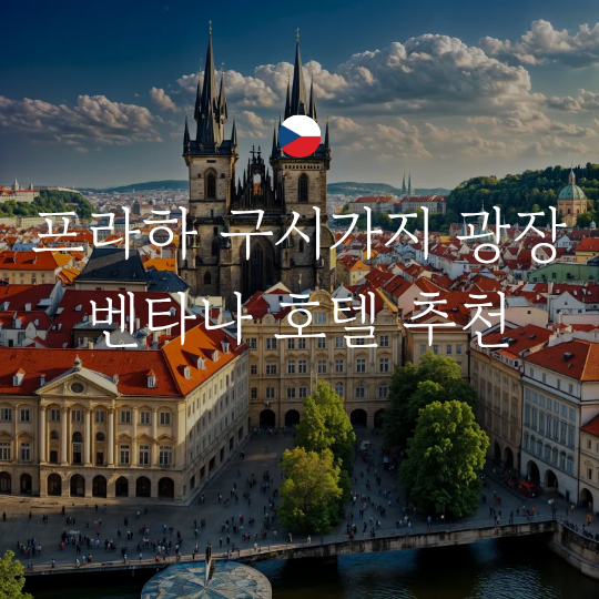 체코 프라하 구시가지 호텔 숙소 위치 추천 벤타나 호텔 프라하 조....