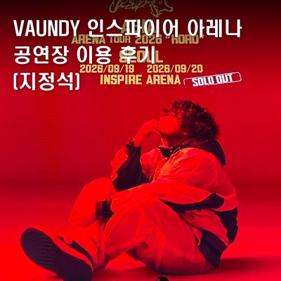 [VAUNDY] 09/19 바운디 인스파이어 아레나 이용 후기(지정석)