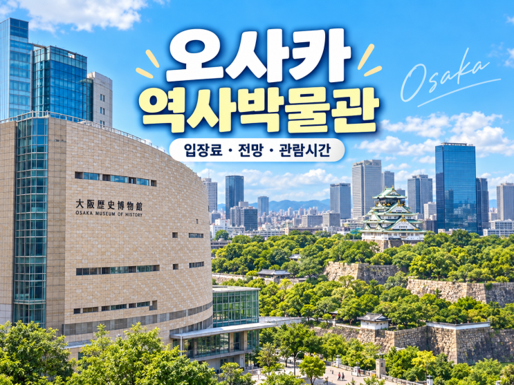 오사카 역사박물관, 오사카성 같이 볼까? 입장료·전망·관람시간