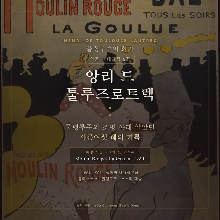 앙리 드 툴루즈로트렉, 물랭루주의 화가 생애와 대표작 5점