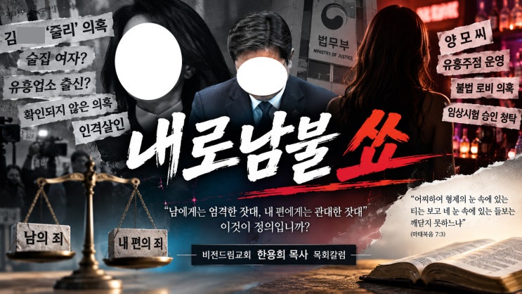 <내로남불 쑈> 비전드림교회 한용희 목사 목회칼럼