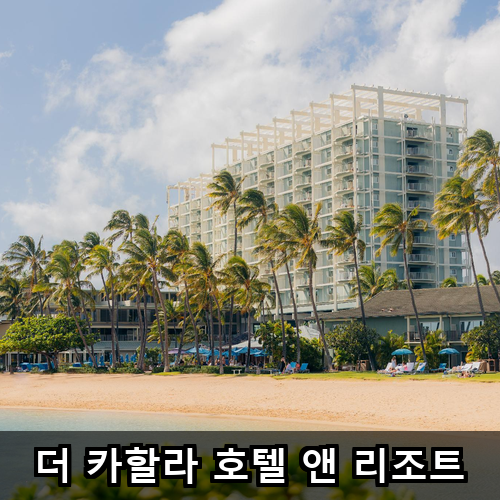 더 카할라 호텔 앤 리조트 호놀룰루 숙박비 얼마 들었나요