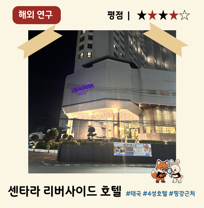 오래됐지만 시설은 알찬 치앙마이 호텔, 센타라 리버사이드 | 치앙....