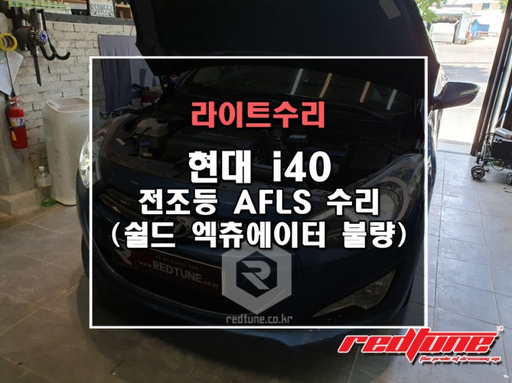 현대 i40 헤드램프 수리 AFLS경고등 라이트 쉴드엑추에이터 불량 전조등 모터수리 수원레드튠 : 네이버 블로그