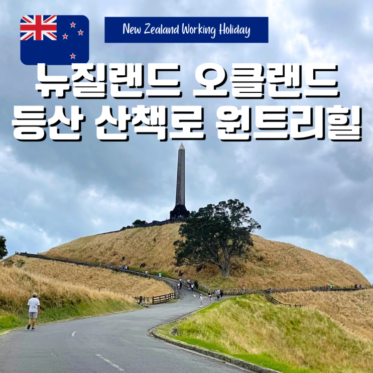 뉴질랜드 오클랜드 근교여행 자연산책 등산로 추천 원트리힐 One Tree....
