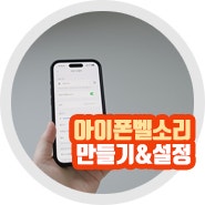 벨소리만들기 →벨소리로 사용버튼을 선택하세요. 5.벨소리가 변경 된 것을 알 수 있습니다. ⭐ 목차 1.아이폰 벨소리만들기, 변경 적용 방법은? 2. 마치며 1.아이폰 벨소리만들기, 변경 적용 방법은?벨소리만드는 방법은? 오른쪽 상단의 배터리 아이콘을 조금 하단으로 드래그해주시면 제어 센터가 나옵니다. 이곳에서 녹화 모양의 아이콘을 선택 후 자신이 원하시는...