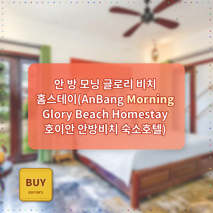 호이안 안방 모닝 글로리 비치 홈스테이 예약 링크 이용 후기