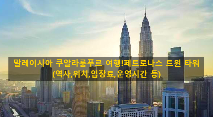 말레이시아 쿠알라룸푸르 여행!페트로나스 트윈 타워(역사,위치,입....