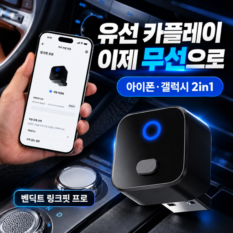 그래서 캐스퍼에는 사진 속벤딕트카플레이전용무선동글을 꽂아 사용하고 있습니다. 크기가 작아 공간을 거의 차지하지 않고, 처음 연결한 뒤에는 매번 케이블을 꽂지 않아도 돼서 만족스럽게 사용하고 있어요. 휴대폰을 주머니나 가방에 넣어둔 채로 내비게이션과 음악을 이용할 수 있다는 점이 생각보다 훨씬 편했습니다. 기존사용중인벤딕트동글링크핏...