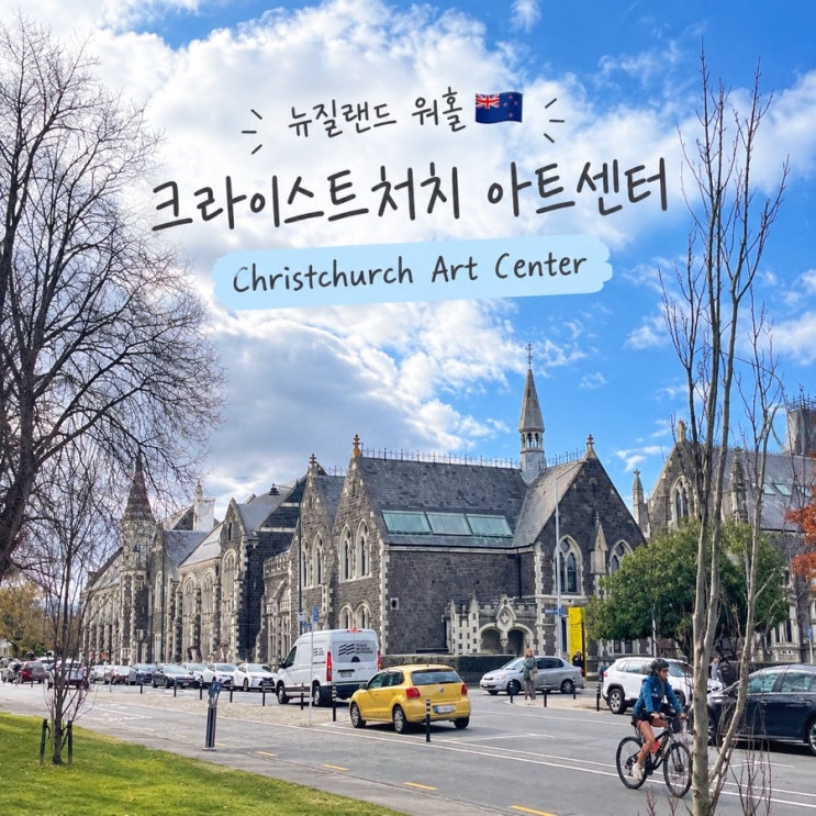 뉴질랜드 크라이스트처치 가볼만한곳 : 아트센터 / Art Center