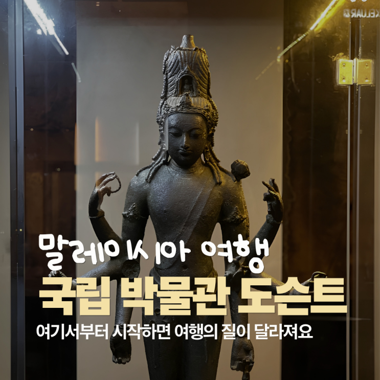 말레이시아 국립박물관 도슨트 듣고 쿠알라룸푸르 여행을 시작해보....