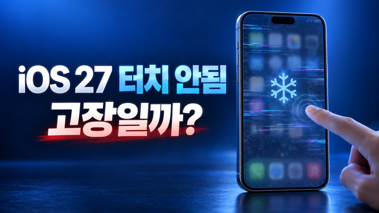 재시동 후 바로 정상으로 돌아오고 같은 증상이 반복되지 않는다면 일시적인멈춤이었을 가능성이 있습니다. 그러나 하루에도 여러 번 반복된다면 강제 재시동만... #iOS27 #iOS27오류 #iOS27터치안됨#iOS27화면먹통 #아이폰터치안됨#아이폰화면먹통 #아이폰강제재시동 #아이폰강제재부팅 #아이폰업데이트오류 #아이폰오류해결 https://blog.naver.com/sotech082/224412259958...