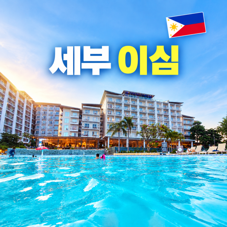 세부이심 추천필리핀여행 데이터 유심보다 편하게 준비하는 방법