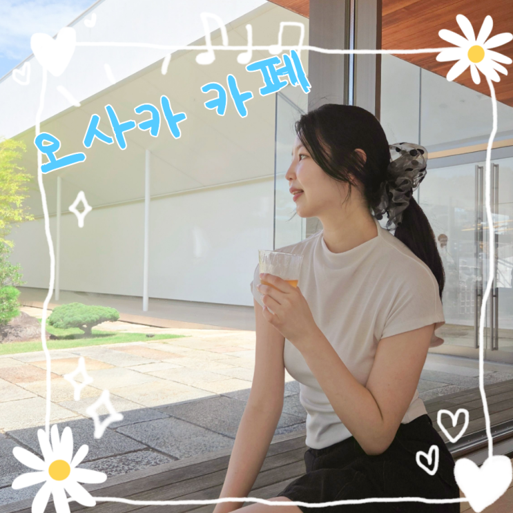 오사카 카페 추천 가볼만한곳 이색 놀거리 후지타미술관