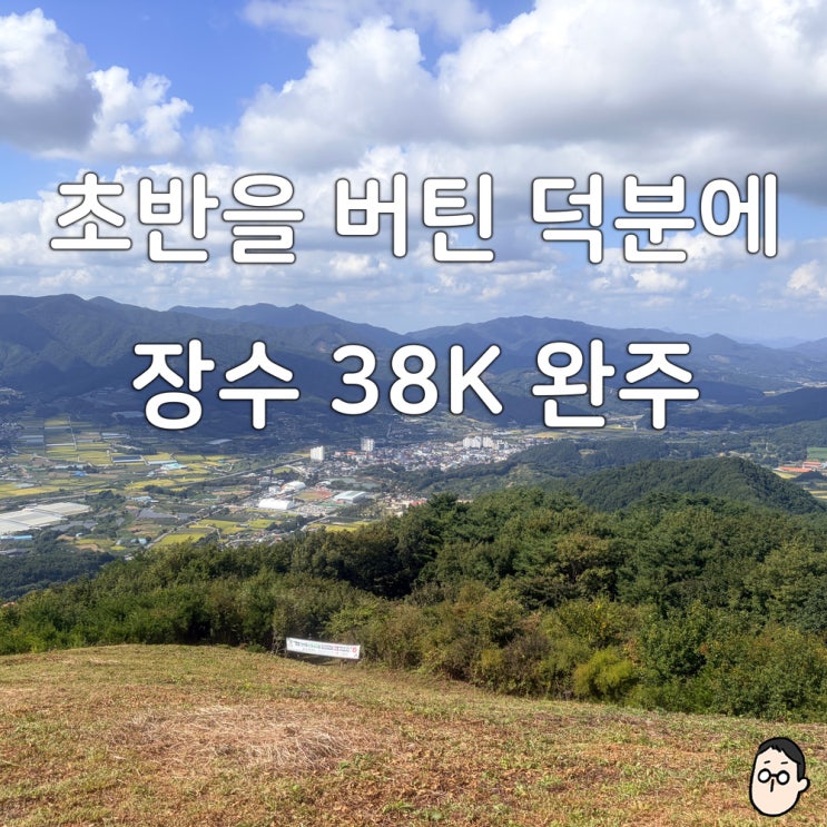 [러닝/트레일러닝]장수 38k-p 완주 후기, 사두봉에서 멘탈이 털려도 끝까지 완주(2026 장수 트레일레이스 Fall with 노스페이스)