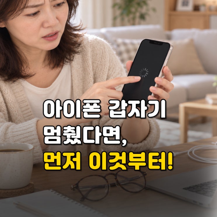 기기 상태와 보증 여부 등에 따라 가능한 서비스가 달라질 수 있어요. 함께 보면 좋은 BEST 5 #아이폰먹통 #아이폰먹통해결방법 #아이폰먹통일때 #아이폰먹통됐을때 #아이폰먹통강제종료 #아이폰먹통재부팅 #아이폰강제재시동 #아이폰강제재부팅 #아이폰화면멈춤#아이폰터치안됨#아이폰재부팅 #아이폰사용법 #아이폰오류 #아이폰문제해결