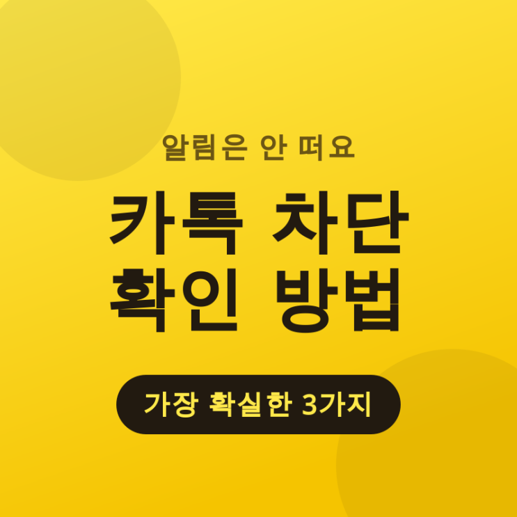 같이 넣을친구가 마땅치 않으시면 본인의 부계정이나 가족 계정을 써도 돼요. 다만 상대방에게 방이 만들어졌다는 흔적이 남을 수 있으니, 확인후바로 나가시는 게 좋습니다.카톡 차단확인 방법 2: 송금 버튼 확인 제일 간단하고 흔적도 안... 다만 해제한다고친구목록이 바로 복구되지는 않아요.친구목록 새로고침을 한 번 해주거나, 상대방이 나를 다시친구 추가해...