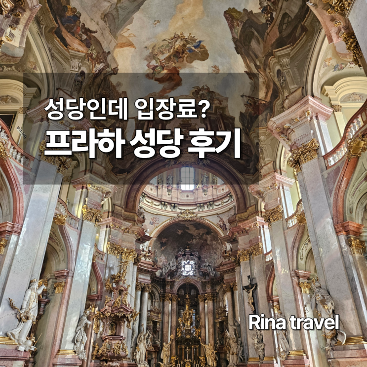 프라하 성 니콜라스 성당(말라스트라나) 후기 ㅣ 입장료 150코루나, ....