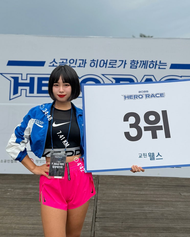2026 히어로레이스 7.5km 코스 입상 🥉🏆 | 도도하라 대회 후기