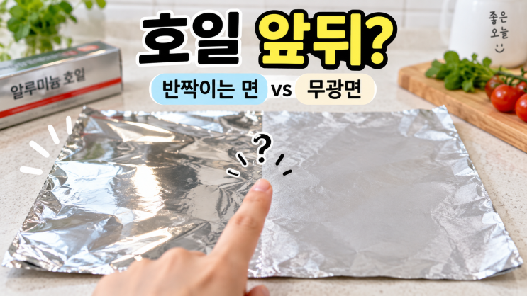 알루미늄호일 반짝이는 면·무광면, 어느 쪽에 음식을 올려야 할까? : 네이버 블로그