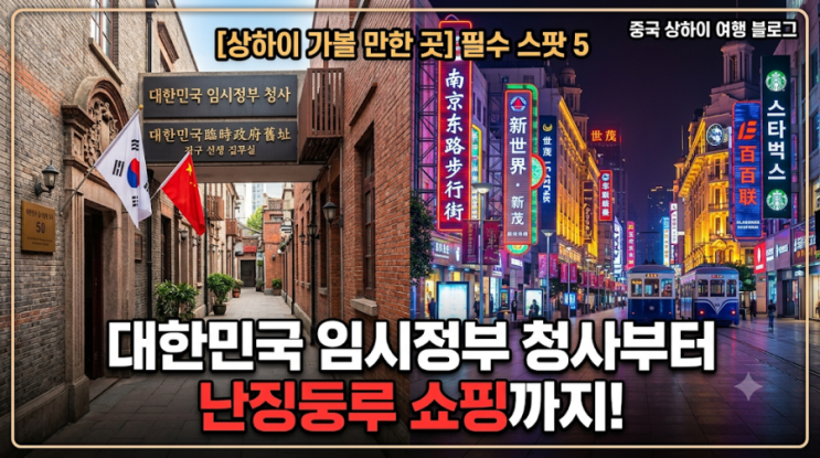 [상하이 가볼 만한 곳] 대한민국 임시정부 청사부터 난징둥루 쇼핑....