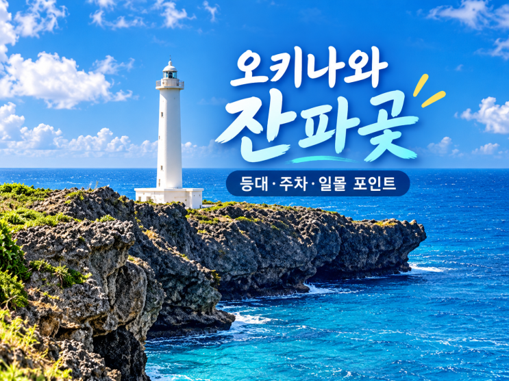 오키나와 잔파곶, 등대까지 올라갈까? 입장료·주차·일몰 포인트