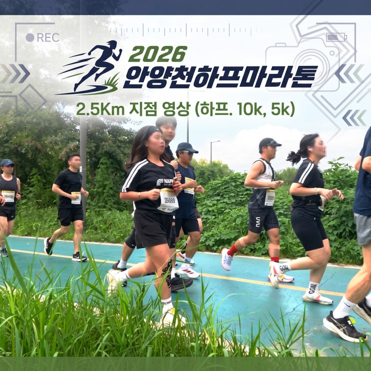 [4K] 안양천 하프마라톤 2.5km 지점 생생한 질주 현장 영상 업로드! 🏃🏻‍♂️💨