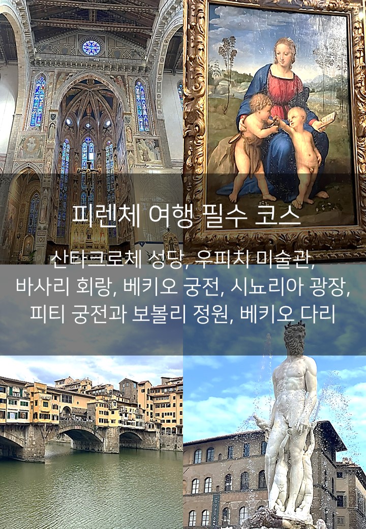 피렌체 여행 필수 코스 총정리 | 산타크로체 성당부터 베키오 다리....