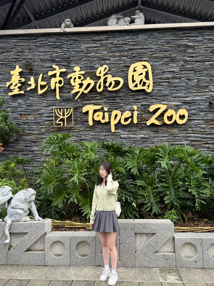 대만 타이베이 시립 동물원  입장권 할인 클룩 당일 예약 QR 입장 후....