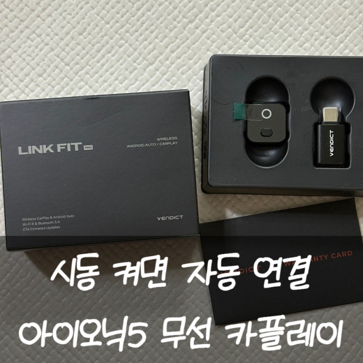 무선애플카플레이연결방법동글사용 후기벤딕트링크핏 프로 추천 아이오닉5
