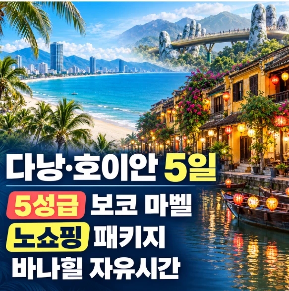 다낭 호이안 5일 코스 추천ㅣ바나힐, 구시가지, 영흥사
