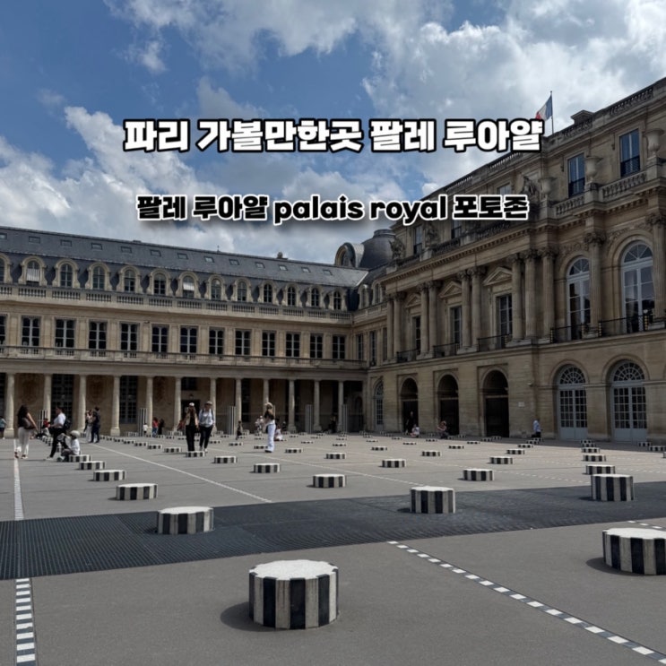 파리 팔레 루아얄 palais royal 입장 방법, 포토존 후기