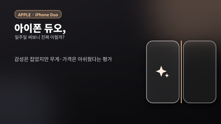 아이폰 듀오, 일주일 써보니 진짜 이럴까? 실사용자반응총정리.
