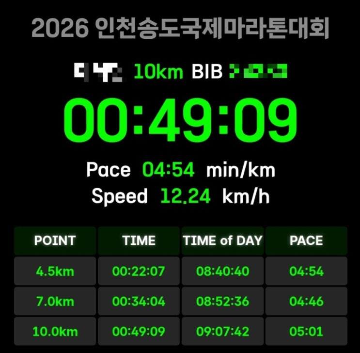 2026 인천 송도 국제마라톤대회 10km 후기_49분 09초