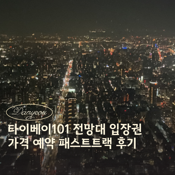 타이베이101 전망대 입장권 가격 예약 패스트트랙 후기