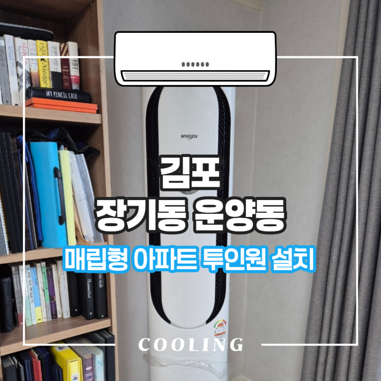 김포 에어컨 설치 장기동 운양동 매립형 아파트 : 네이버 블로그